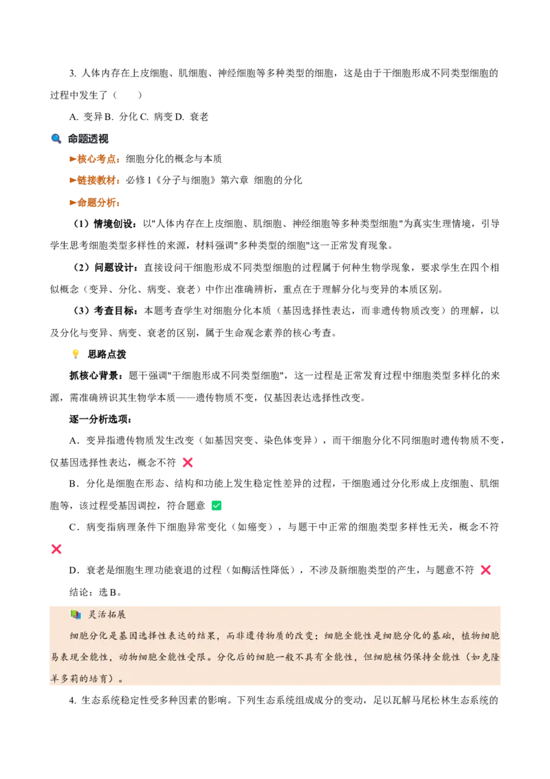 《2026年高考生物真题完全解读（1月浙江卷）_高考一二三轮复习_生物_2027年高考生物专项_2027年高考生物真题完全解读-G338_2027版》第8页预览
