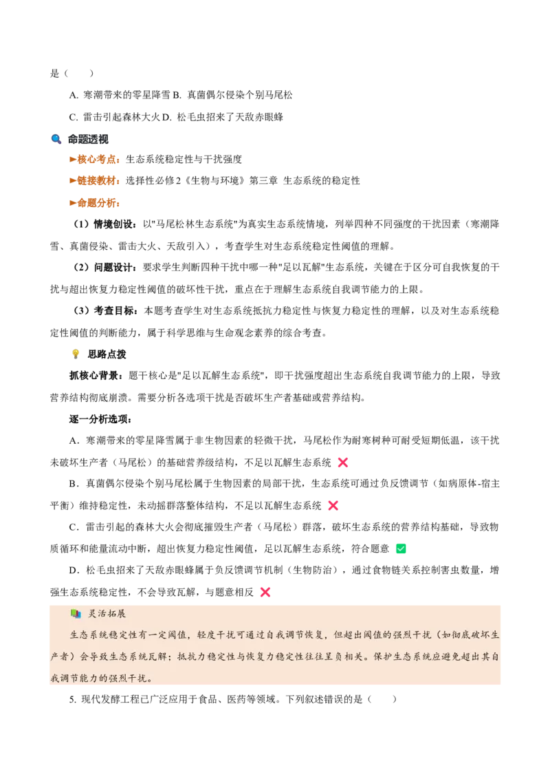 《2026年高考生物真题完全解读（1月浙江卷）_高考一二三轮复习_生物_2027年高考生物专项_2027年高考生物真题完全解读-G338_2027版》第9页预览
