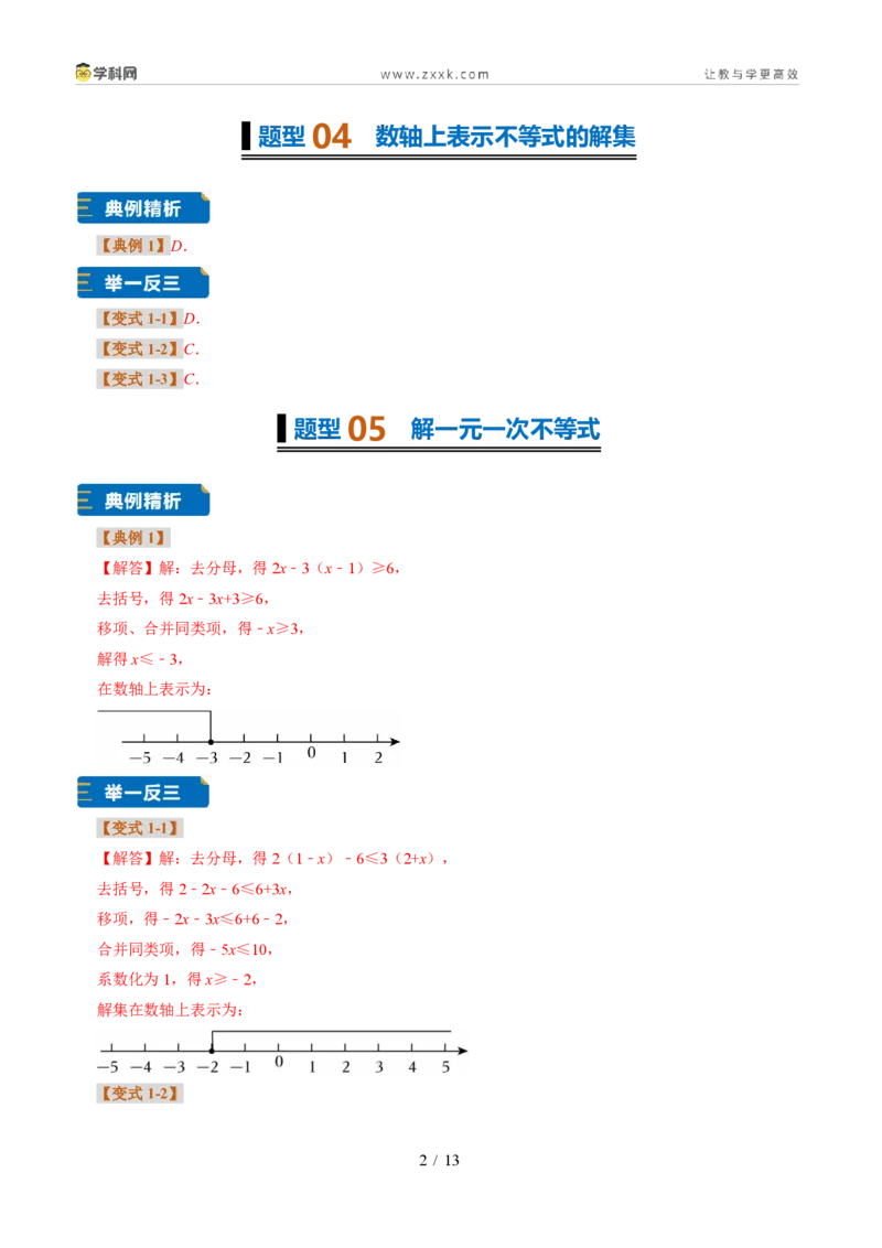 《专题28一元一次不等式及解法（题型专练）（答案版）_2026秋初中教辅合集_2027学科网&_2027新《8上数学•同步备课资料合集》（新教材浙教）》第2页预览