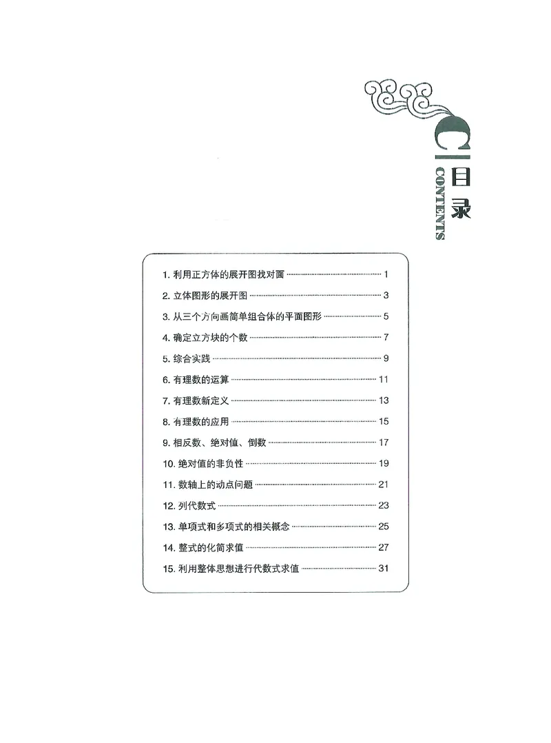 《初中数学-课时作业本-7上C本_2026秋初中教辅合集_2027《春如金卷•课时作业本》7上数学（北师）》第1页预览