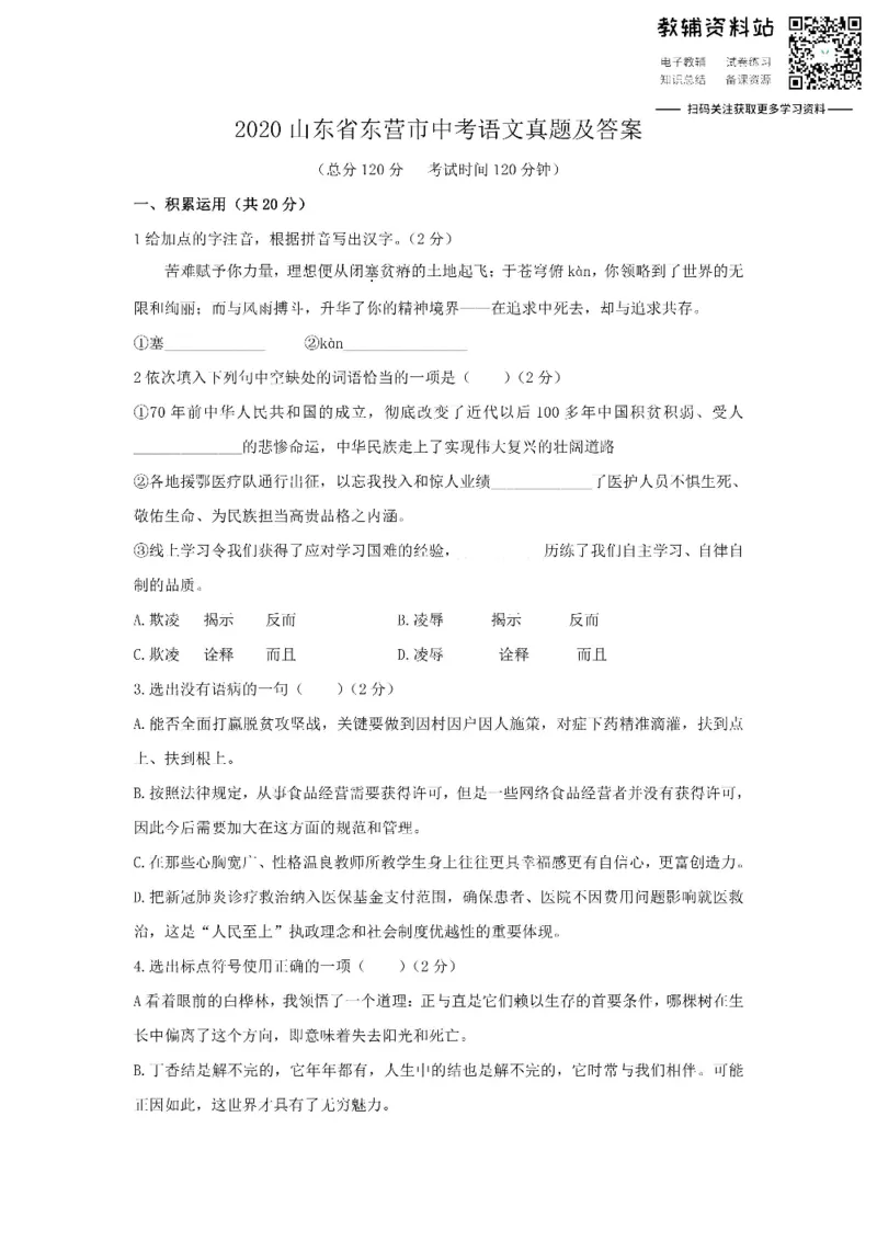 《2020山东省东营市中考语文真题及答案_初高中资料库_初中资料库（转存避免链接过期失效）_初中语文》第1页预览