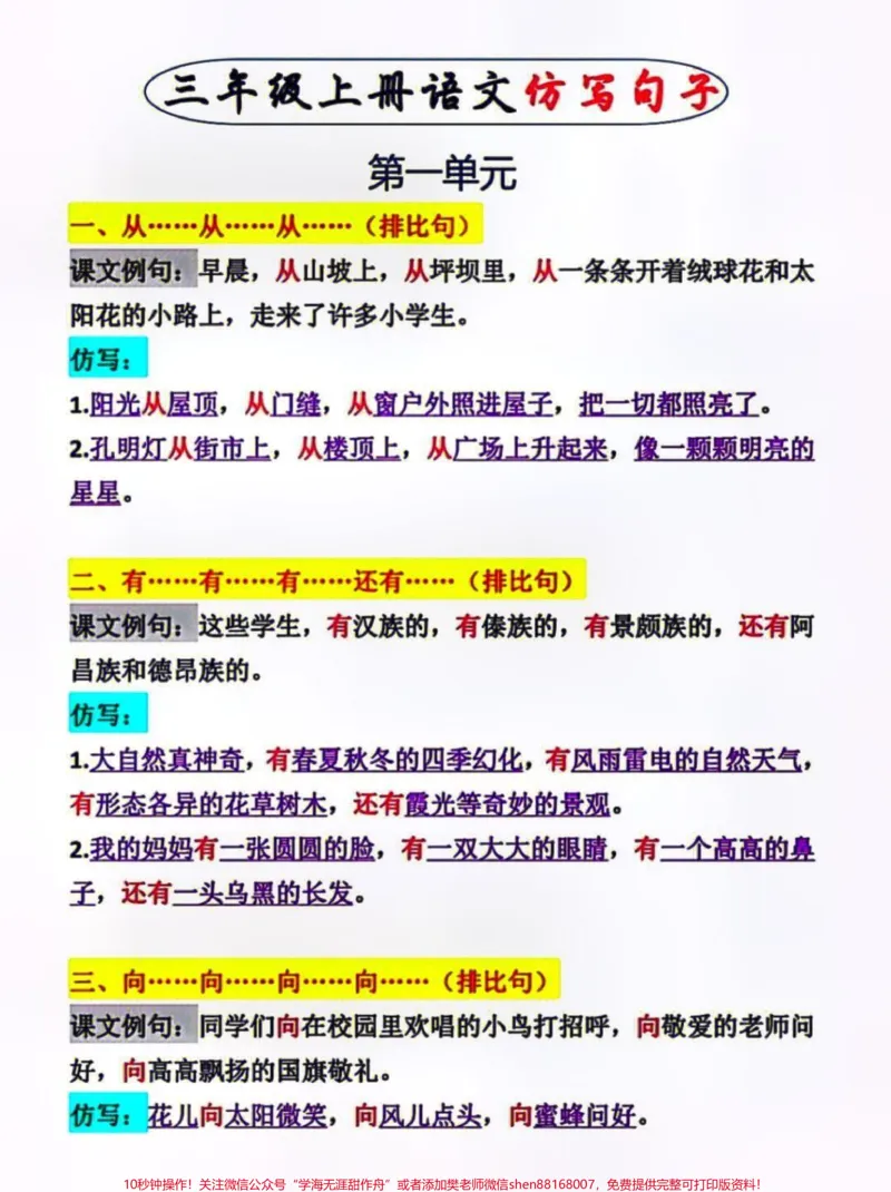 《三年级上册语文一二单元仿写句子专项练习#每天学习一点点#家长收藏孩子受益#教育#小学知识点归纳#知识点总结》第1页预览