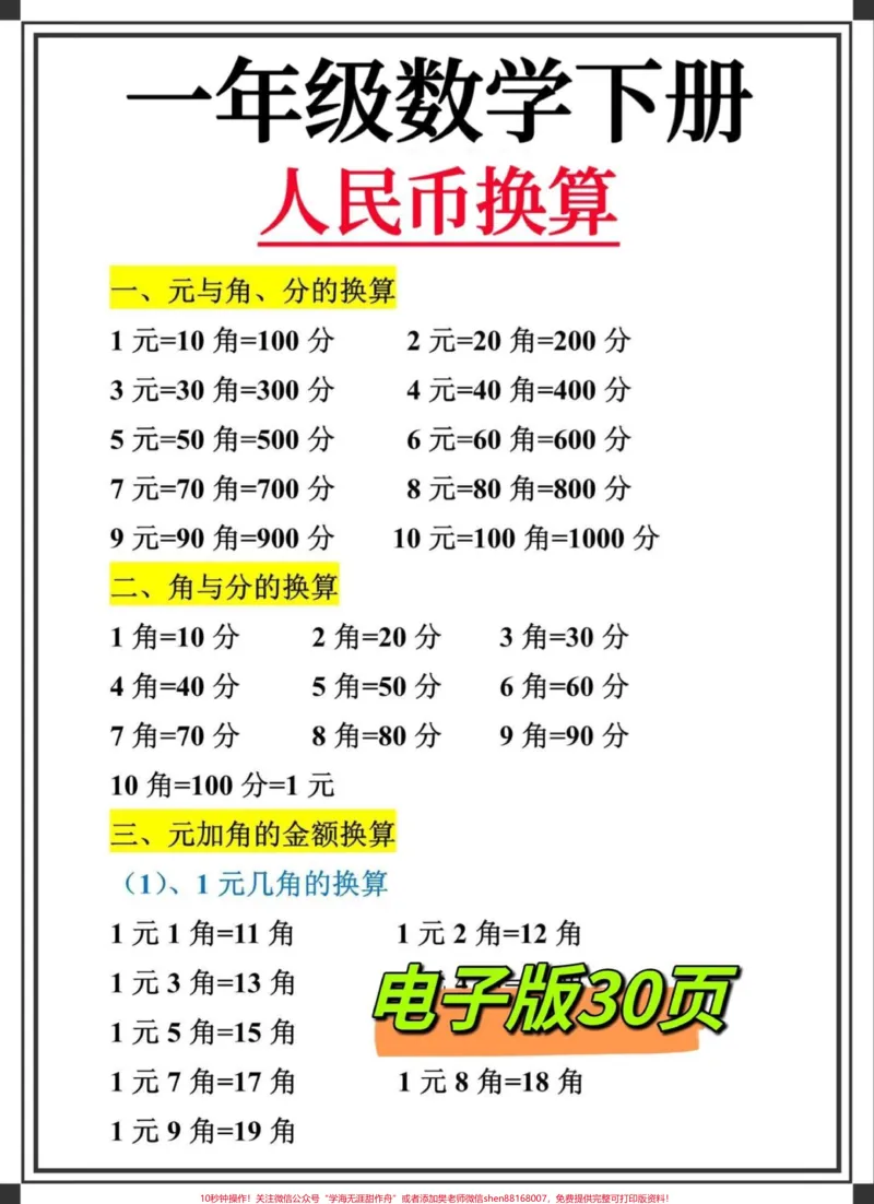 《一年级下册数学认识人民币,人民币换算专项。马上学到人民币换算专项练习,认识人民币专项练习,多练多熟悉#一年级#一年级数学#一年级下册#认识人民币#人民币换算@DOU+小助手》第1页预览