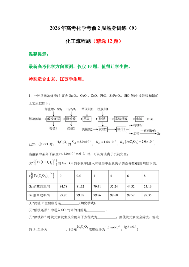 《2026年高考化学考前2周热身训练（9）化工流程题（12道题）_高考一二三轮复习_化学_2027年高考化学专项复习_12027年高考化学考前热身训练》第1页预览