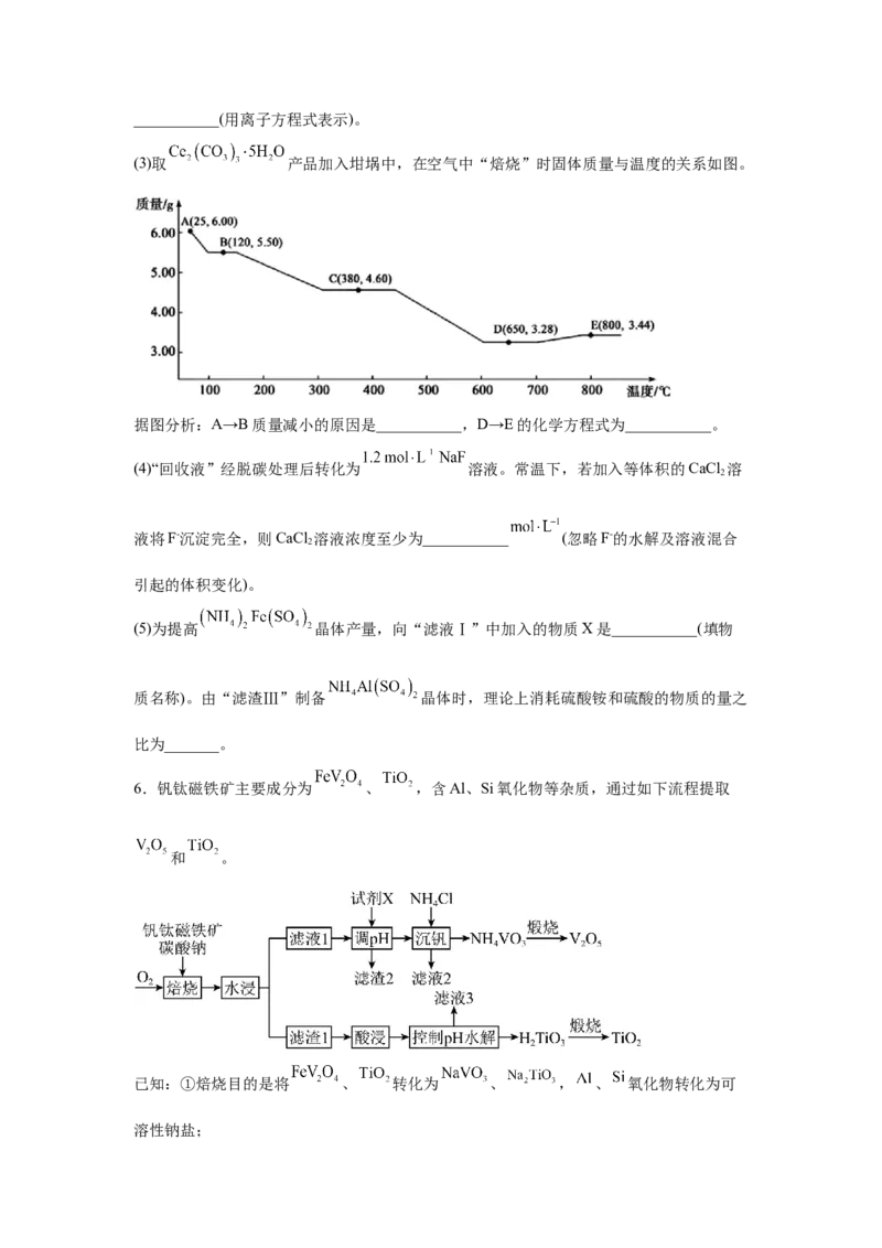 《2026年高考化学考前2周热身训练（9）化工流程题（12道题）_高考一二三轮复习_化学_2027年高考化学专项复习_12027年高考化学考前热身训练》第7页预览