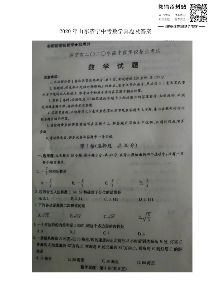《2020山东济宁中考数学真题及答案_初高中资料库_初中资料库（转存避免链接过期失效）_初中数学》第1页预览