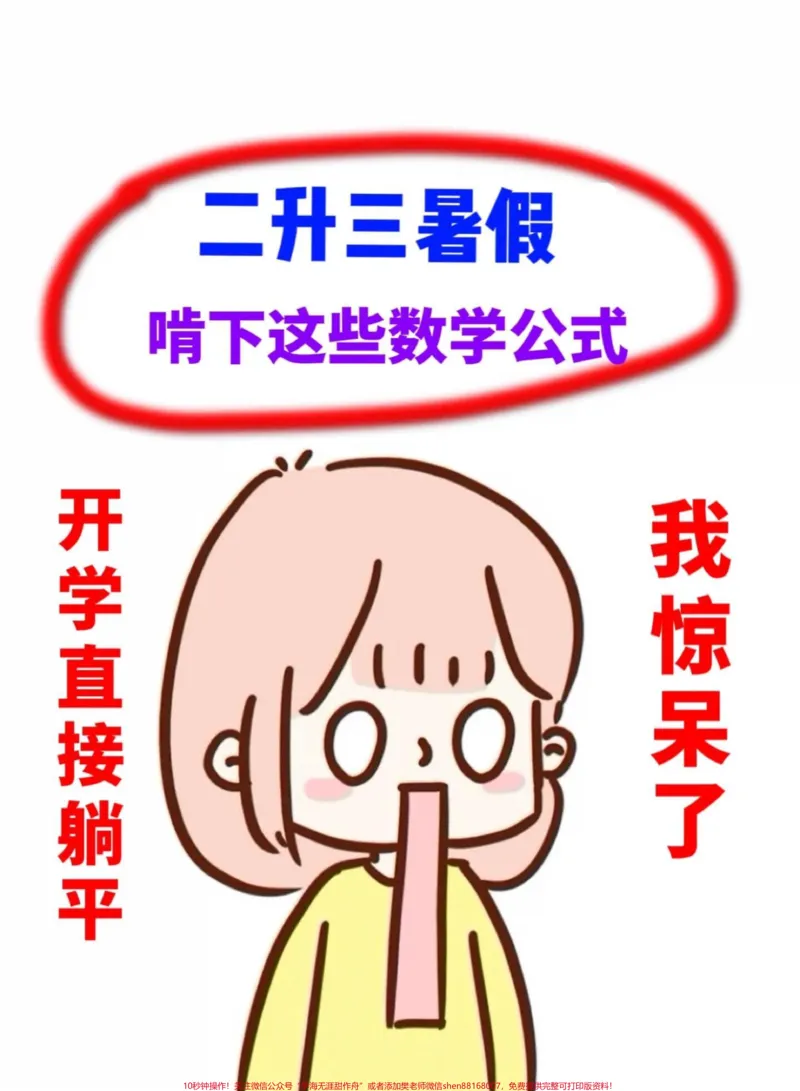 《二升三数学暑必背公式大全，三年级语文预习。必备，家长给孩子打印出来学一学吧！#二升三#三年级暑假#三年级数学预习》第1页预览