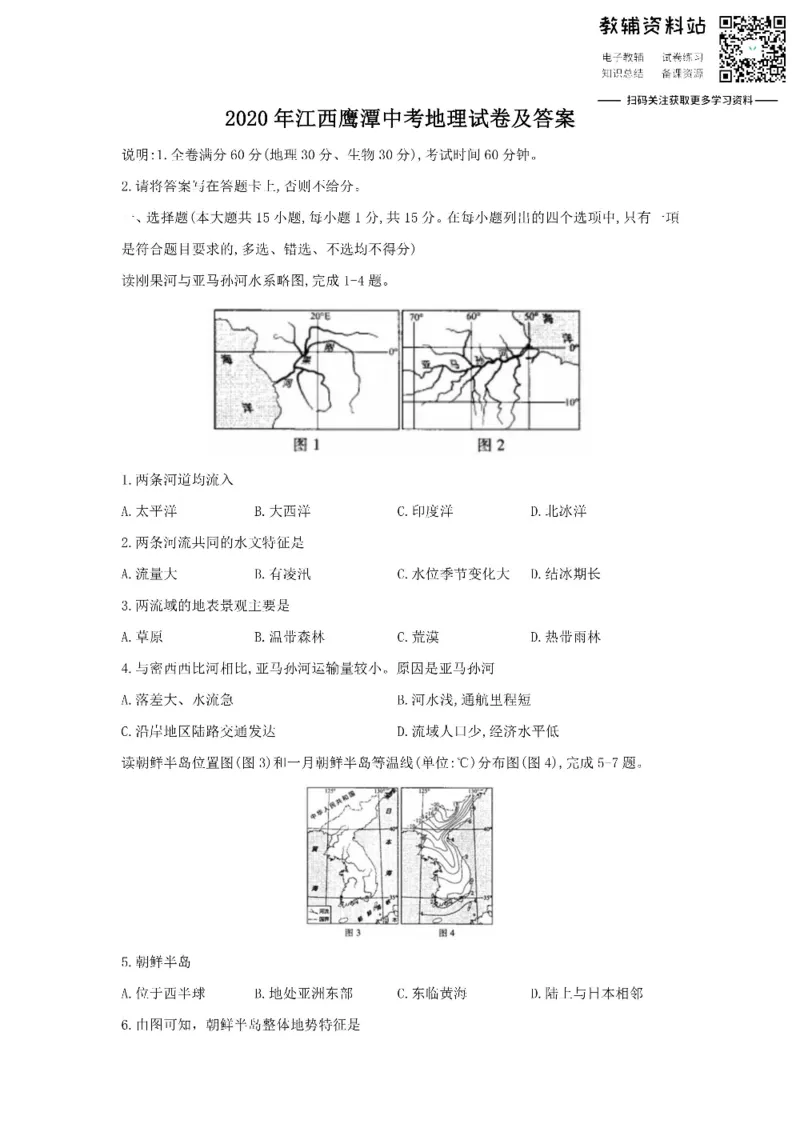 《2020江西鹰潭中考地理试卷及答案_初高中资料库_初中资料库（转存避免链接过期失效）_初中地理》第1页预览
