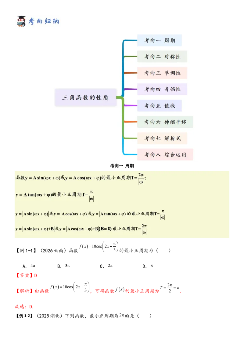 《第07讲三角函数的性质（教师版）（新高考新题型）_高考一二三轮复习_数学_2026年_82026年数学新高考艺体生一轮复习讲义（新高考新题型）》第5页预览