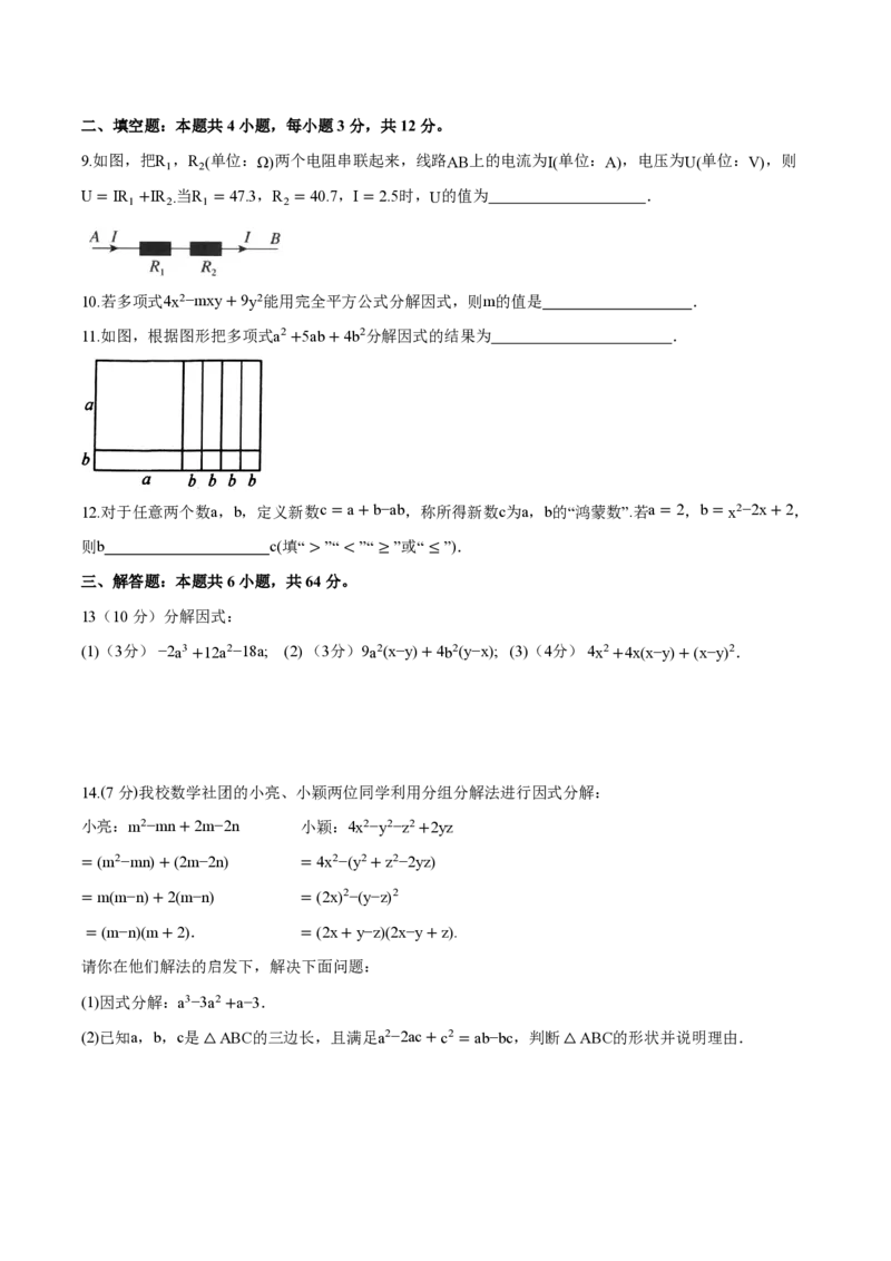 《八上数学第十七章因式分解（单元自测卷·内蒙古专用）（试题版A4）_2026秋初中教辅合集_2027学科网&_2026秋《同步备课系列》8上数学_第十七章因式分解_单元复习》第2页预览