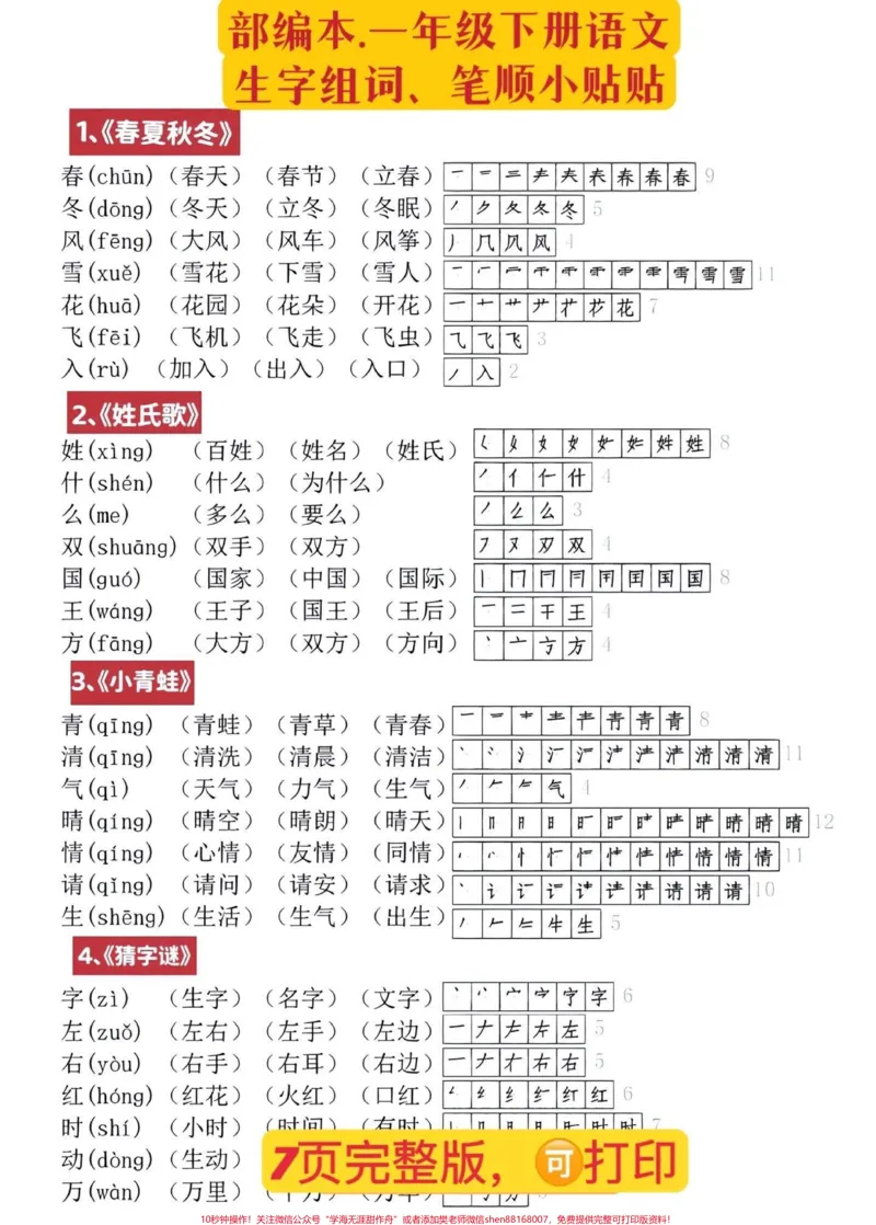 《语文老师发的一年级下册生字笔顺组词贴纸。太实用了,家长打印出来后可以剪下来,贴在对应的课本方便孩子预习#一年级语文#生字组词笔顺#学霸秘籍#家长收藏孩子受益#每天学习一点点》第1页预览