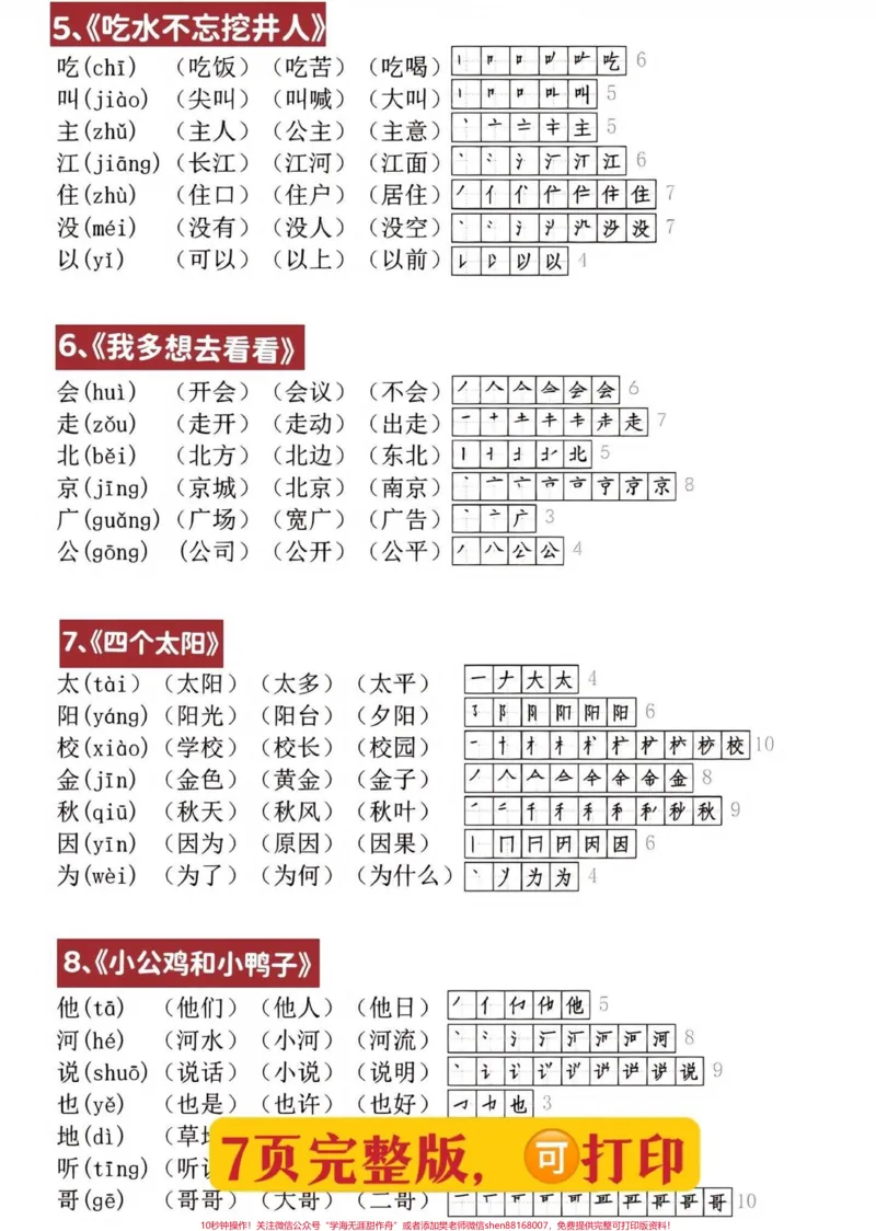 《语文老师发的一年级下册生字笔顺组词贴纸。太实用了,家长打印出来后可以剪下来,贴在对应的课本方便孩子预习#一年级语文#生字组词笔顺#学霸秘籍#家长收藏孩子受益#每天学习一点点》第2页预览