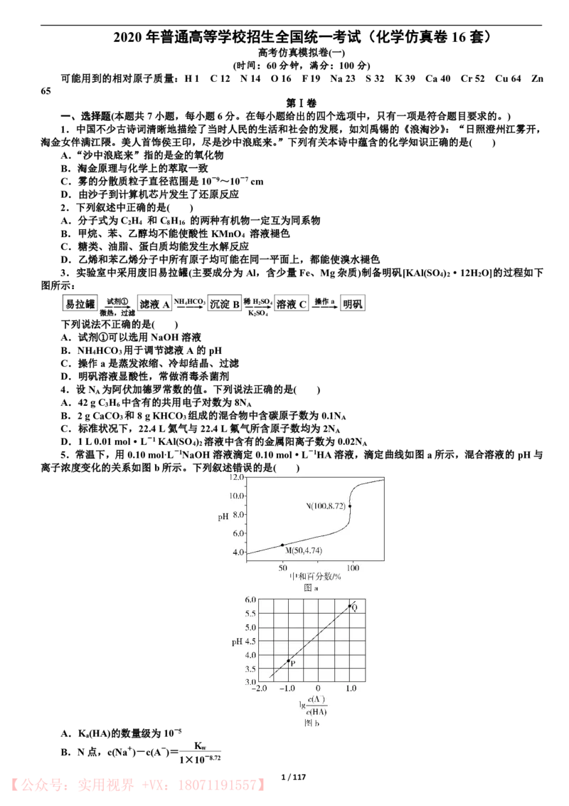 《2020年高考模拟仿真卷16份-化学_初高中资料库_高中资料库（转存避免链接过期失效）_高中化学》第1页预览