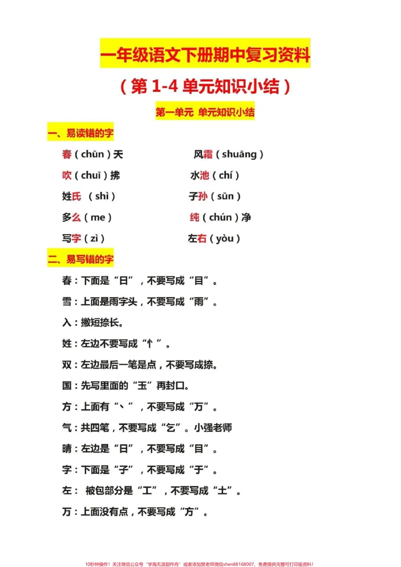 《一年级语文下册期中复习，最全资料汇总。#一年级语文下册#感谢qunju888.com我要上热门》第1页预览