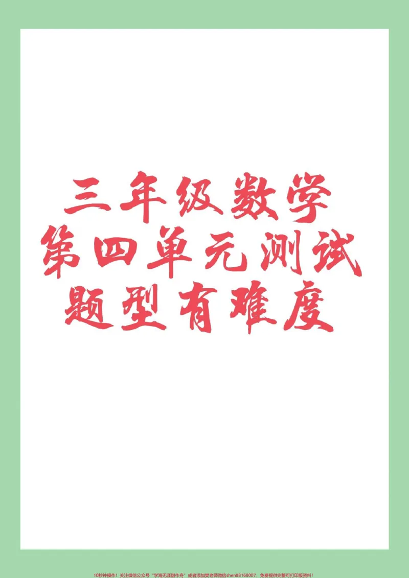 《#家长收藏孩子受益#三年级数学#第四单元测试#必考考点家长为孩子保存练习可打印》第1页预览