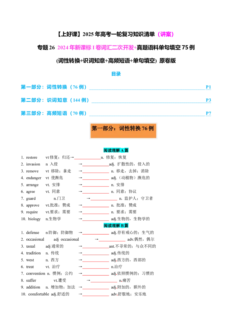 《2024年新课标I卷词汇二次开发+真题语料单句填空75例学生版_英语(2)_专项复习_2025年_2025年高中高考英语单词汇短语阅读完型词汇必背诵默写3500_资料_通用版（2025版词汇+3500词汇）》第1页预览
