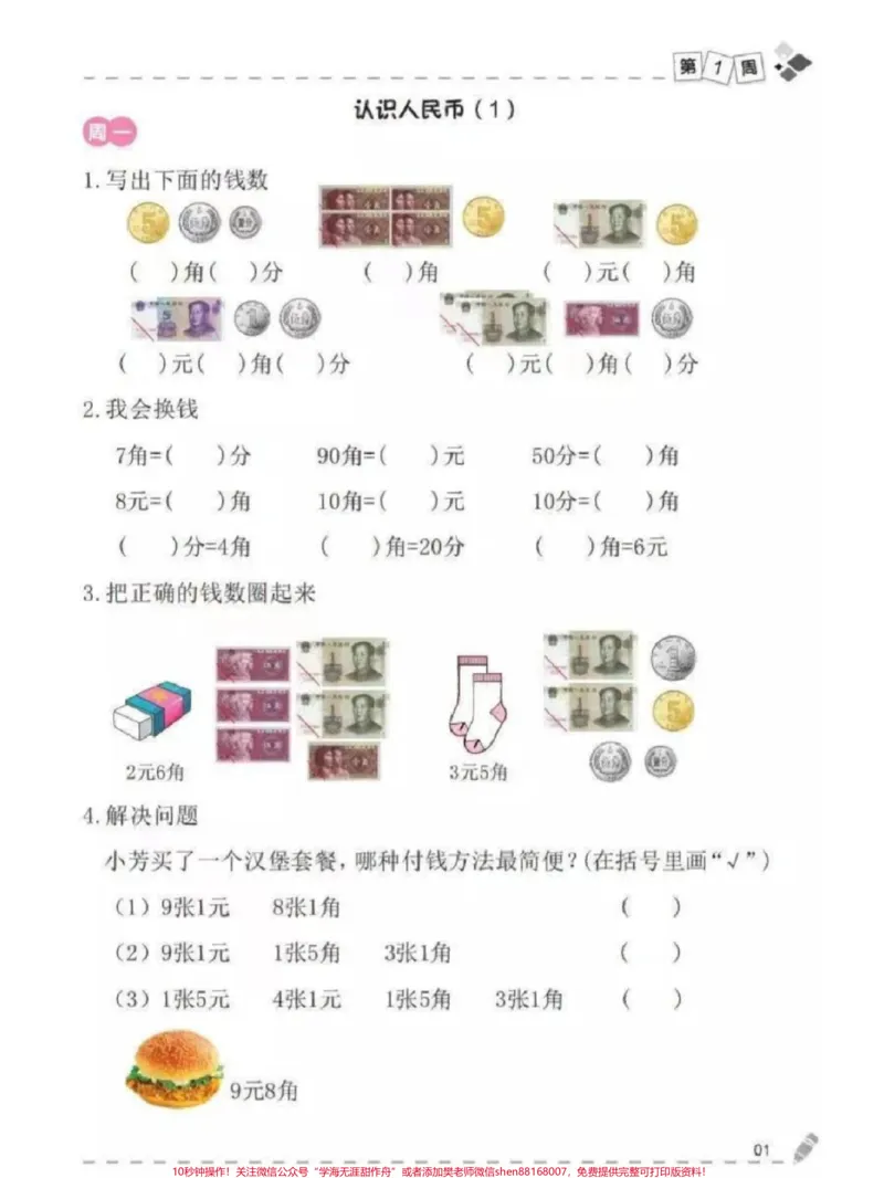 《一年级下册数学人民币练习题专项#小学数学#教育#学习#每天学习一点点#家长收藏孩子受益》第1页预览