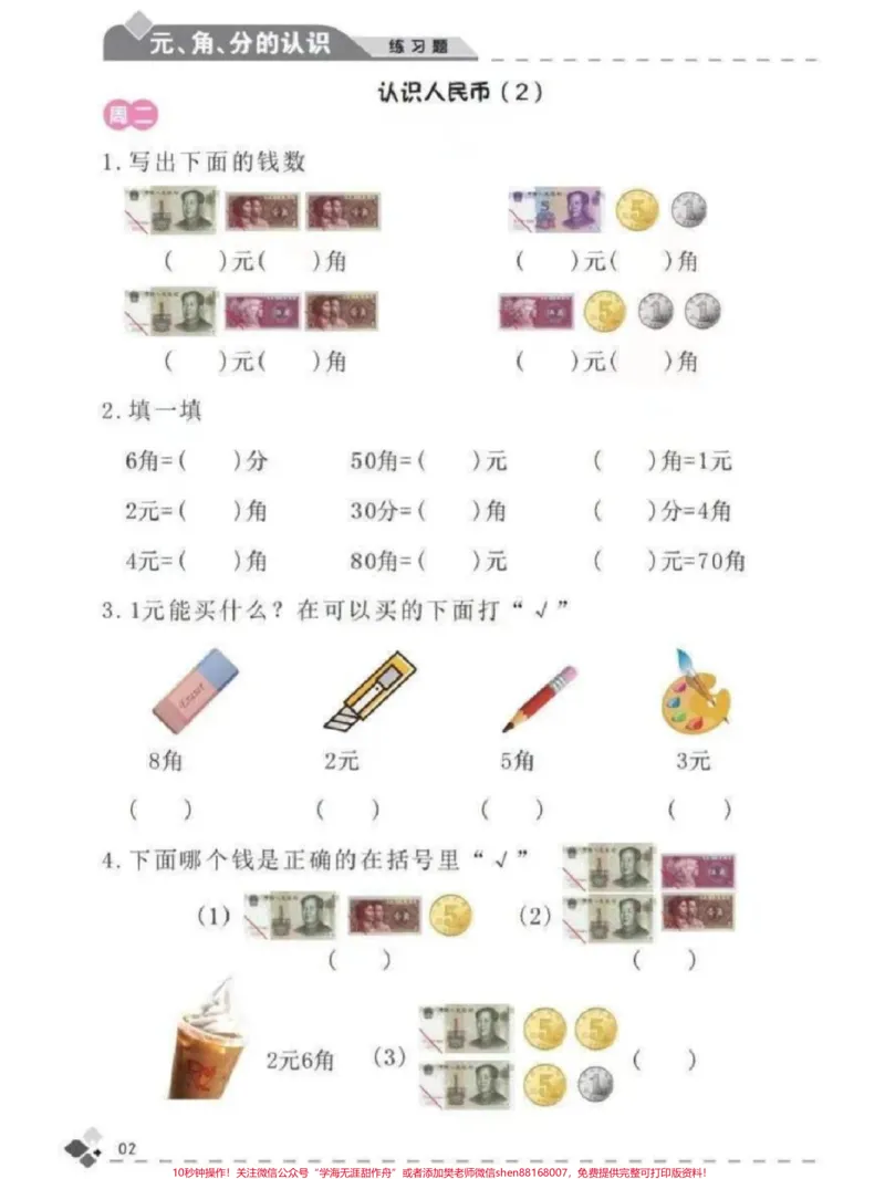 《一年级下册数学人民币练习题专项#小学数学#教育#学习#每天学习一点点#家长收藏孩子受益》第2页预览