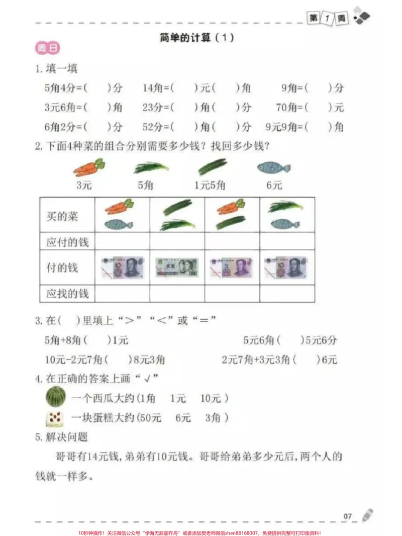 《一年级下册数学人民币练习题专项#小学数学#教育#学习#每天学习一点点#家长收藏孩子受益》第3页预览