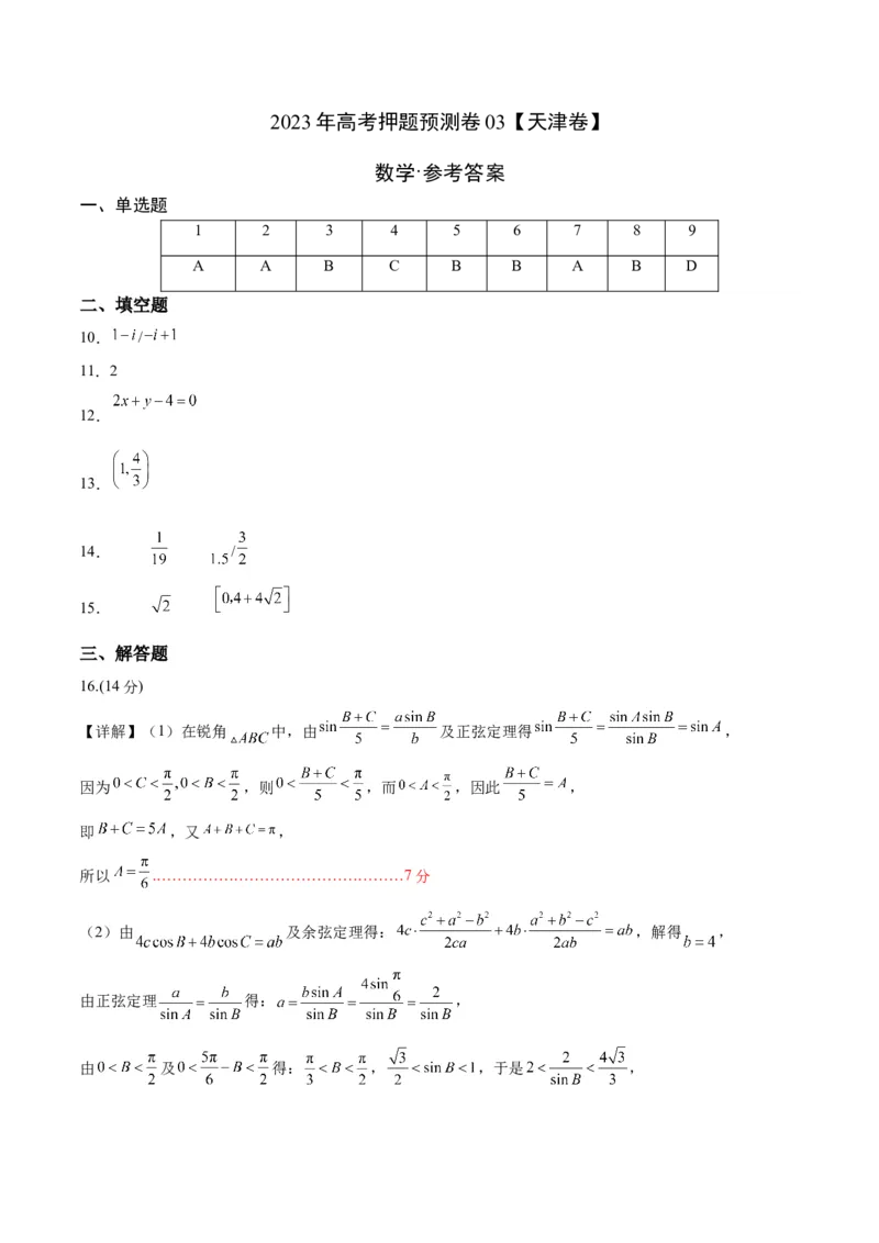 《2023年高考押题预测卷03（天津卷）-数学（参考答案）_数学_专项复习_2024年_2023年高考押题预测卷01数学_数学-2023年高考押题预测卷03（天津卷）（含考试版、参考答案、全解全析、答题卡）》第1页预览