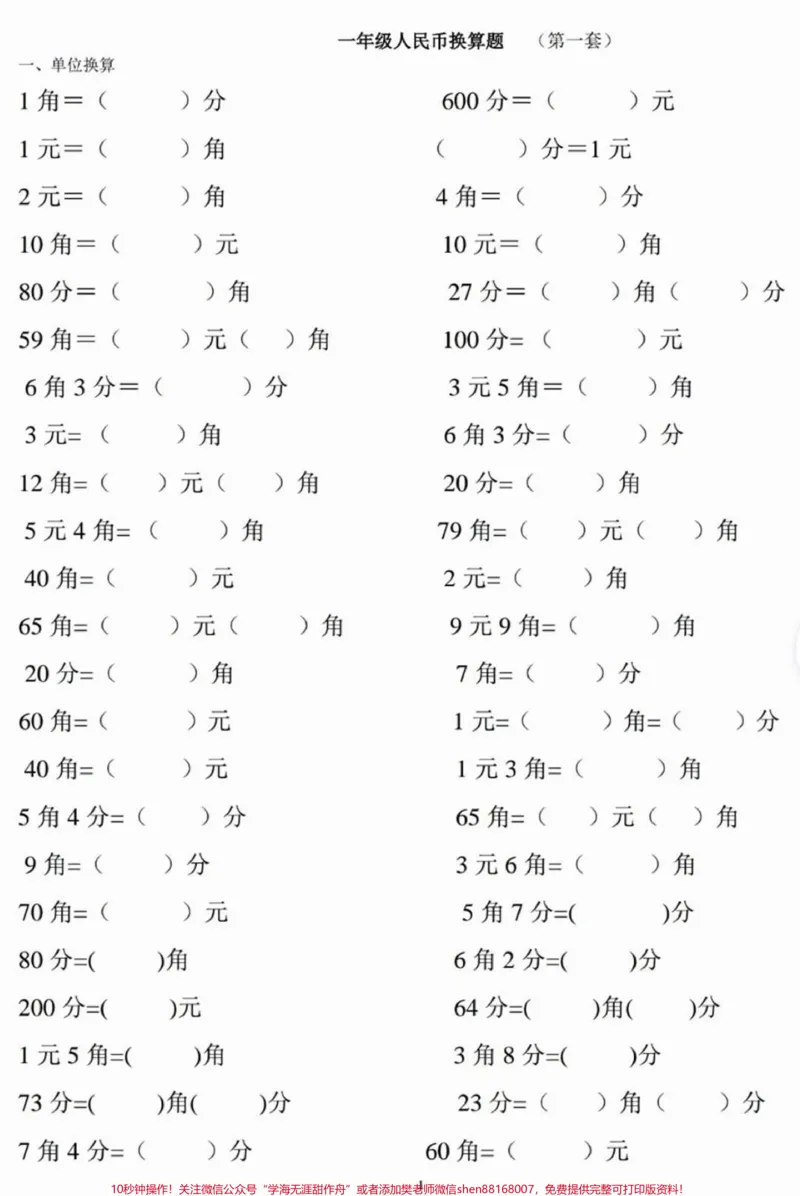 《一年级下册数学元角分单位换算练习#每天学习一点点#家长收藏孩子受益#教育#学习#知识点总结》第1页预览