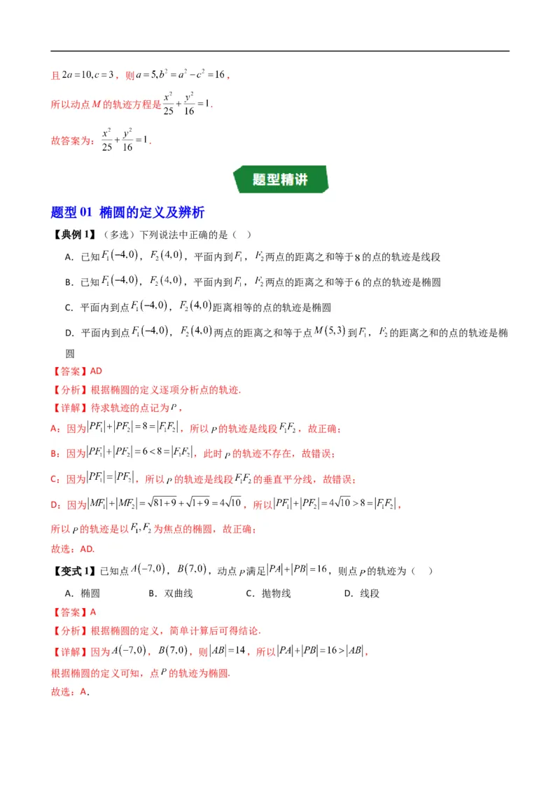 《专题2.11椭圆的标准方程（高效培优讲义）数学人教B版2019选择性必修第一册（解析版）_2027高中必刷题_必刷题2027_2027高一高二必刷题_数学_5.人教B版高中数学讲义选择性必修一_2026版》第4页预览