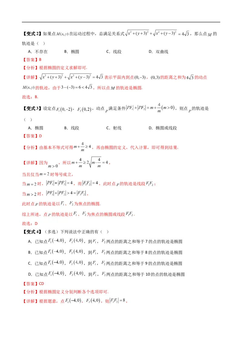 《专题2.11椭圆的标准方程（高效培优讲义）数学人教B版2019选择性必修第一册（解析版）_2027高中必刷题_必刷题2027_2027高一高二必刷题_数学_5.人教B版高中数学讲义选择性必修一_2026版》第5页预览
