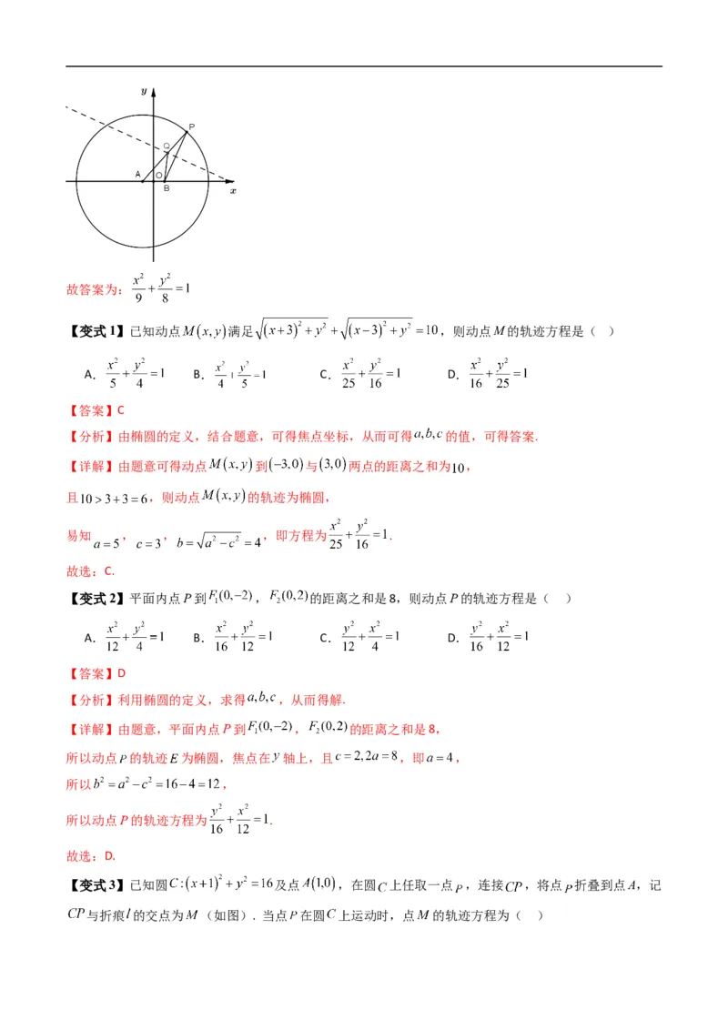 《专题2.11椭圆的标准方程（高效培优讲义）数学人教B版2019选择性必修第一册（解析版）_2027高中必刷题_必刷题2027_2027高一高二必刷题_数学_5.人教B版高中数学讲义选择性必修一_2026版》第7页预览