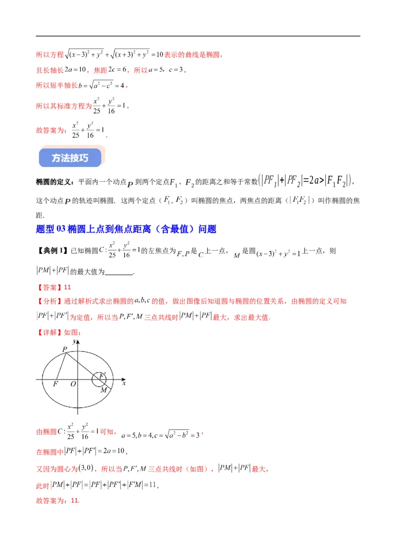 《专题2.11椭圆的标准方程（高效培优讲义）数学人教B版2019选择性必修第一册（解析版）_2027高中必刷题_必刷题2027_2027高一高二必刷题_数学_5.人教B版高中数学讲义选择性必修一_2026版》第9页预览