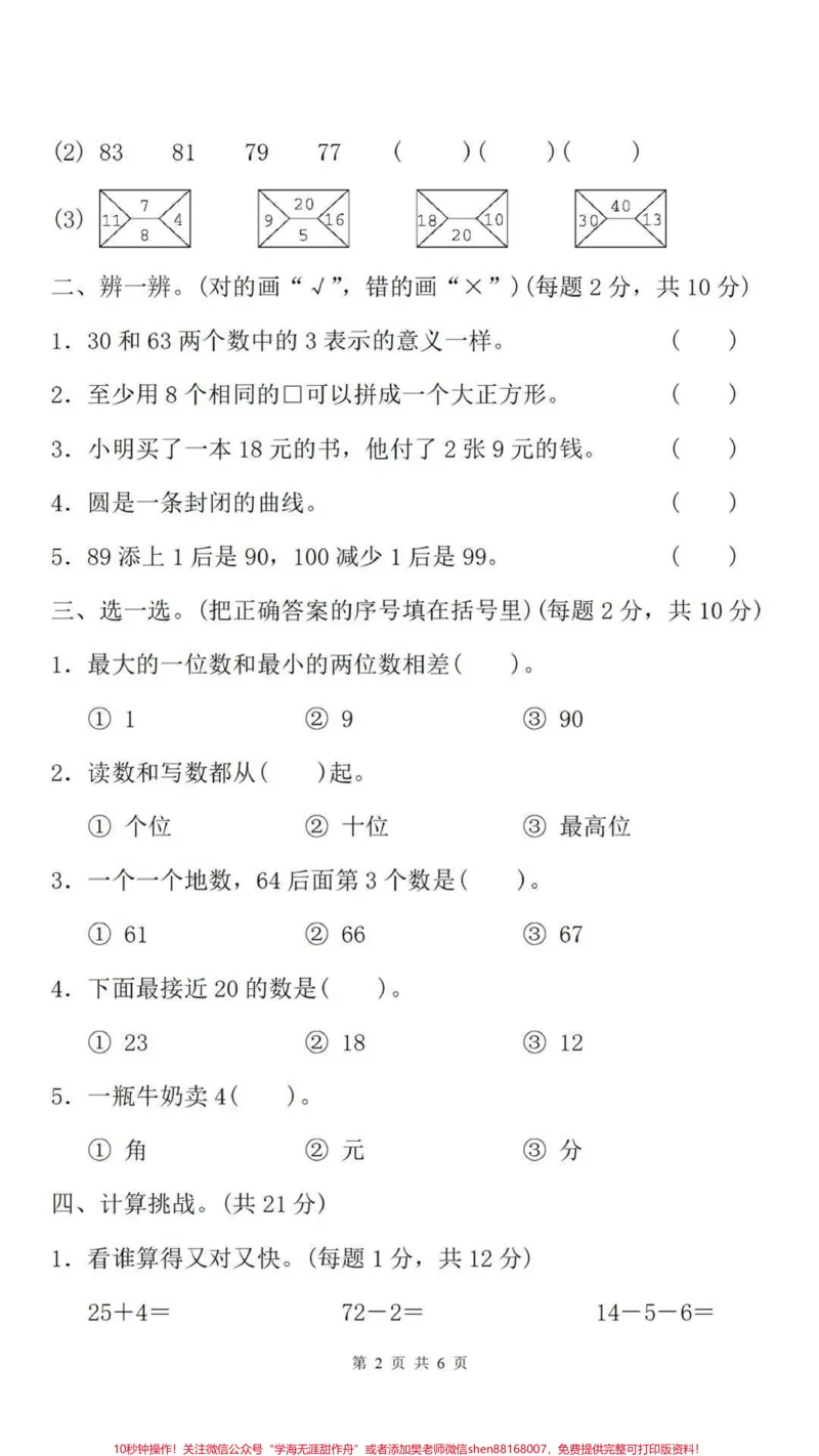 《一年级下册数学期末卷。#一年级数学#期末考试#必考考点家长给孩子打印练习#教育#学习》第3页预览