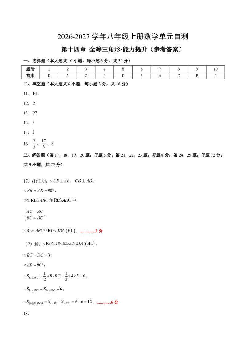 《八上数学第十四章全等三角形·能力提升卷（答案版）_2026秋初中教辅合集_2027学科网&_2026秋《同步备课系列》8上数学_第十四章全等三角形_单元复习》第1页预览