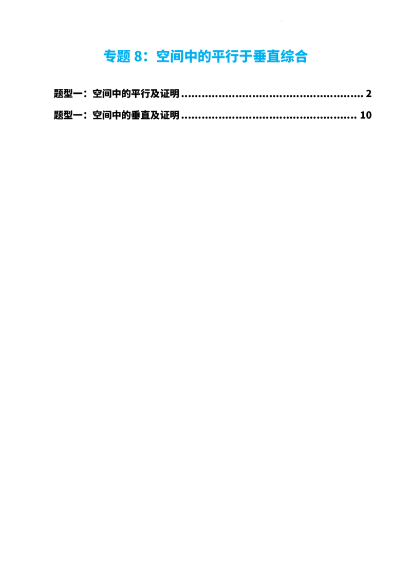 《专题8：空间中的平行于垂直综合（原卷版）(1)_2026版高中《二三轮复习+冲刺复习》_立体几何初步PDF_PDF》第1页预览