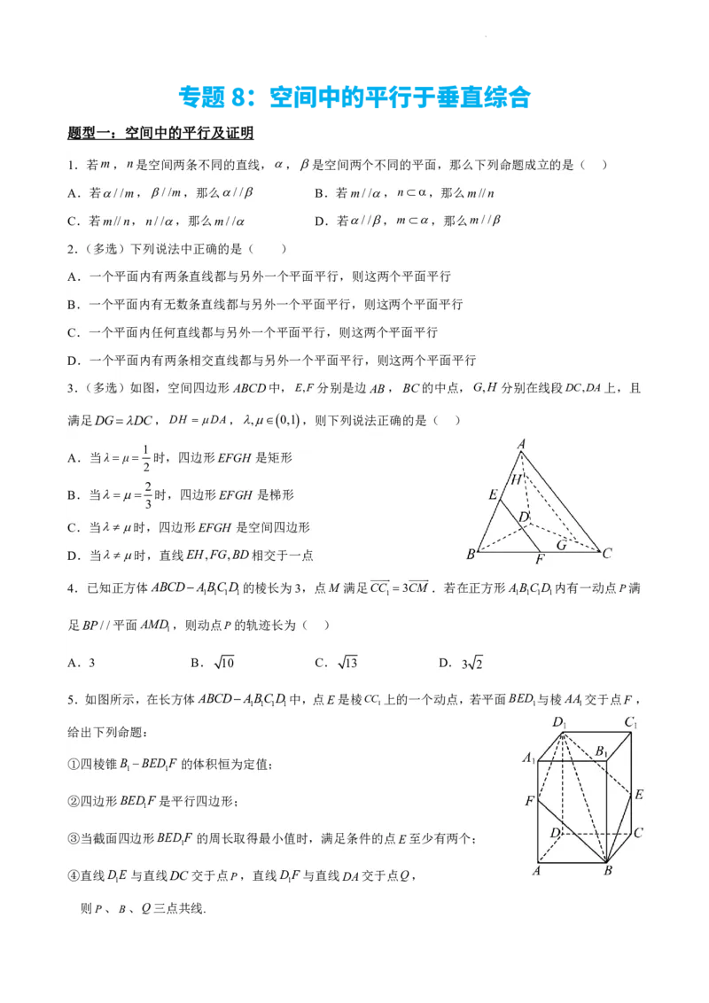 《专题8：空间中的平行于垂直综合（原卷版）(1)_2026版高中《二三轮复习+冲刺复习》_立体几何初步PDF_PDF》第2页预览