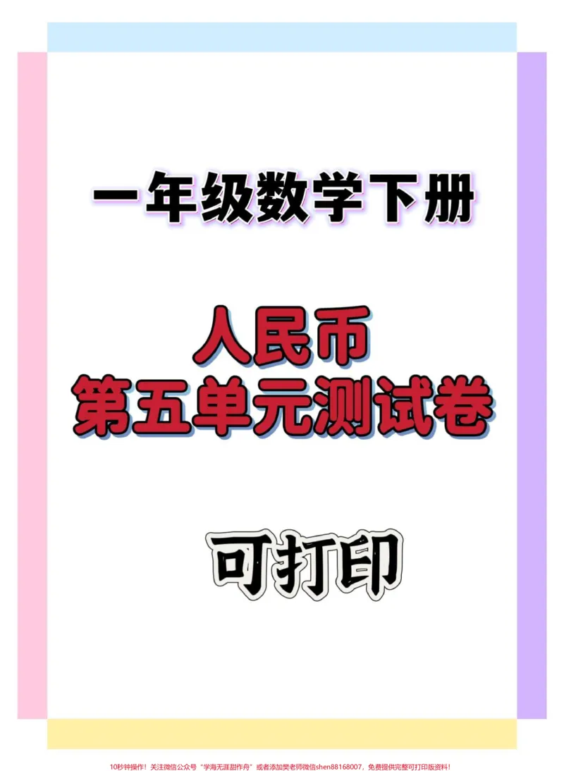 《一年级数学人民币第五单元检测卷。#一年级#一年级数学下册#一年级人民币换算#知识分享#试卷》第1页预览
