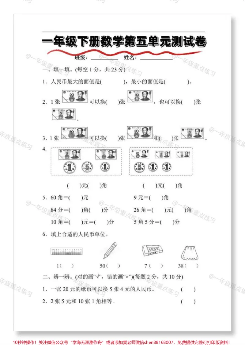 《一年级数学人民币第五单元检测卷。#一年级#一年级数学下册#一年级人民币换算#知识分享#试卷》第2页预览