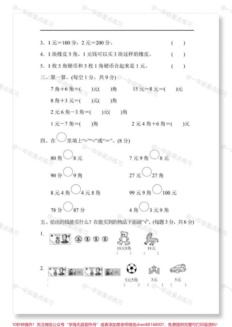 《一年级数学人民币第五单元检测卷。#一年级#一年级数学下册#一年级人民币换算#知识分享#试卷》第3页预览