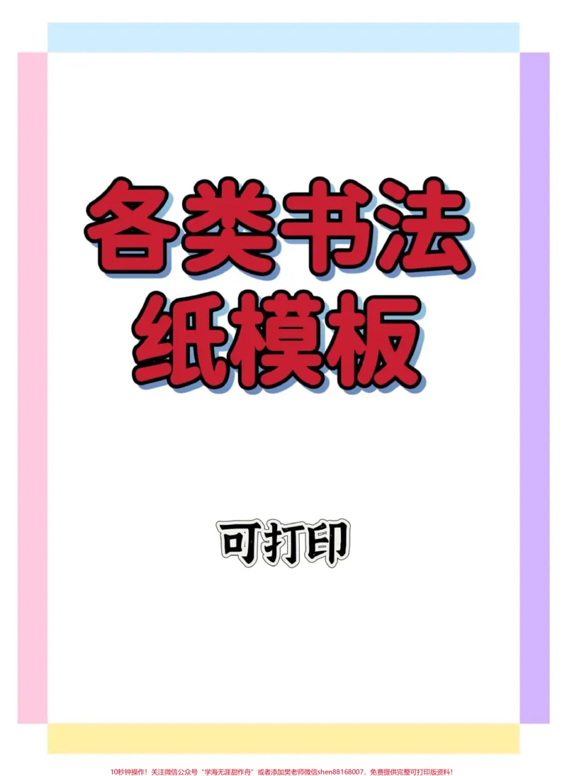 《各类书法纸模板。#传统文化#国学文化#书法纸#一年级#家长收藏孩子受益》第1页预览