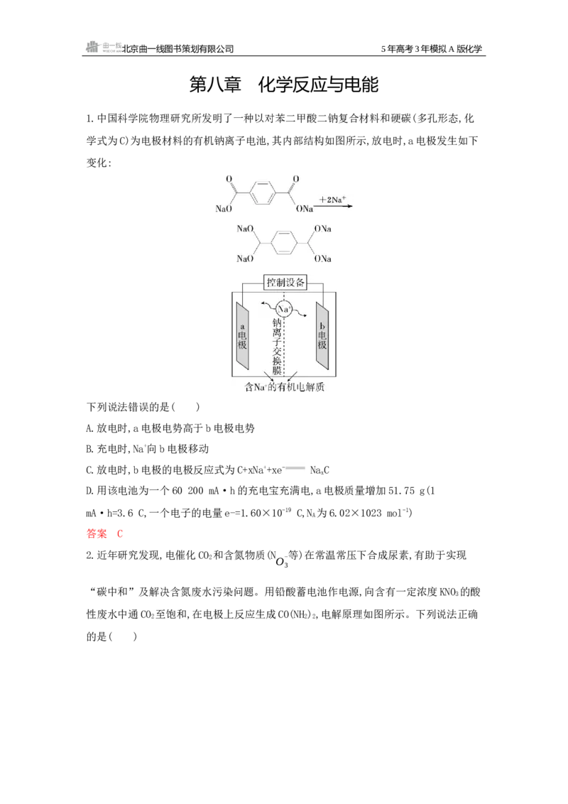 《1_拓展训练Word-第八章化学反应与电能_2026版教学资源包_202653高考总复习A版_新高考_化学_教师A版2026年.新高考版.化学.53_一、本书PPT、习题Word_第八章化学反应与电能_1_专题资料包》第1页预览