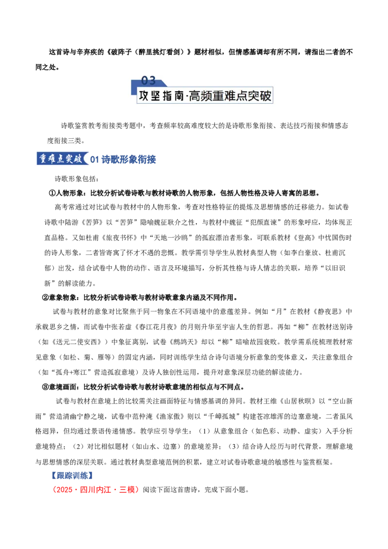 《第07讲微专题教考衔接古代诗歌（知识清单）（全国通用）学生版_高考一二三轮复习_语文_2026年-语文一轮复习_2026年高考语文一轮复习知识清单（全国通用）-G56_2026版》第9页预览
