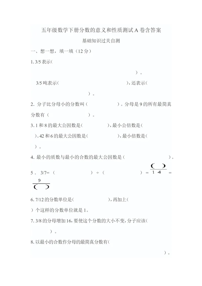 《五年级数学下册分数的意义和性质测试A卷含答案_26春小学语数英道科各版本《课件+教案》_26春各版本数学《课件+教案》1-6年级下册_26春苏教版数学1-6年级下册教案课件PPT_其他资源》第1页预览
