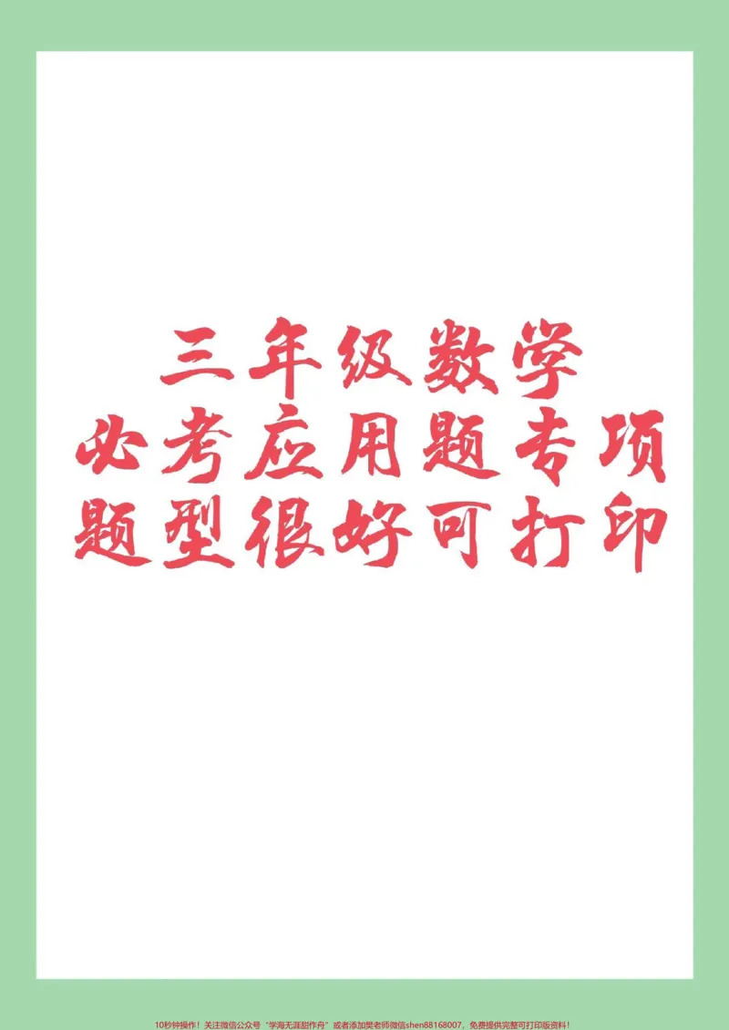《#必考考点#三年级数学#应用题#好好学习家长为孩子保存练习可打印》第1页预览