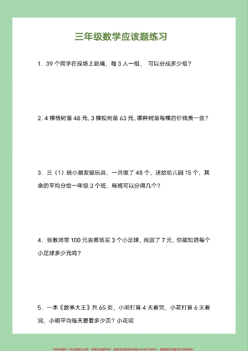 《#必考考点#三年级数学#应用题#好好学习家长为孩子保存练习可打印》第2页预览