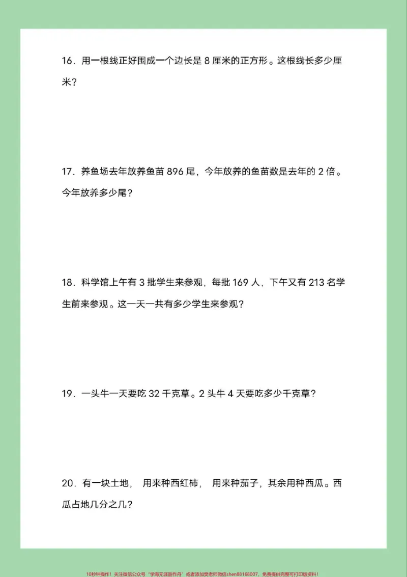 《#必考考点#三年级数学#应用题#好好学习家长为孩子保存练习可打印》第5页预览