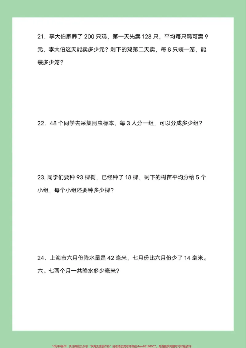《#必考考点#三年级数学#应用题#好好学习家长为孩子保存练习可打印》第6页预览