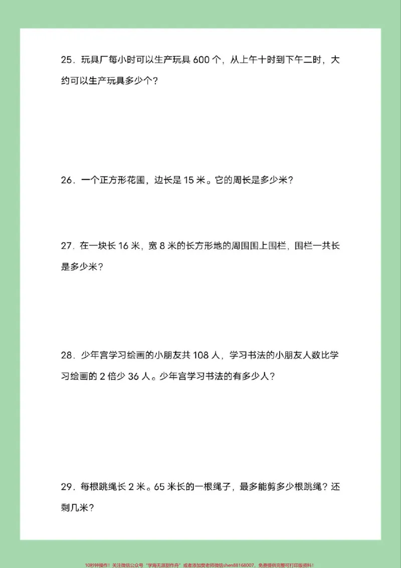 《#必考考点#三年级数学#应用题#好好学习家长为孩子保存练习可打印》第7页预览