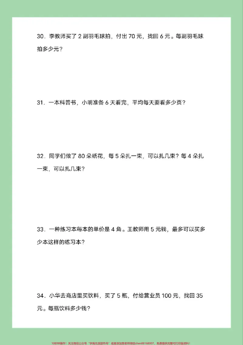 《#必考考点#三年级数学#应用题#好好学习家长为孩子保存练习可打印》第8页预览