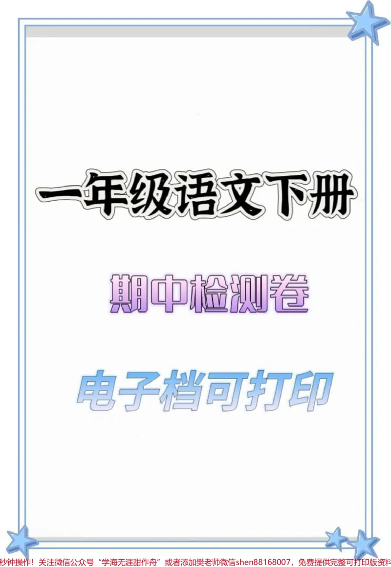 《一年级语文下册期中检测卷。#一年级#一年级语文下册#检测卷#期中考试#知识分享》第1页预览