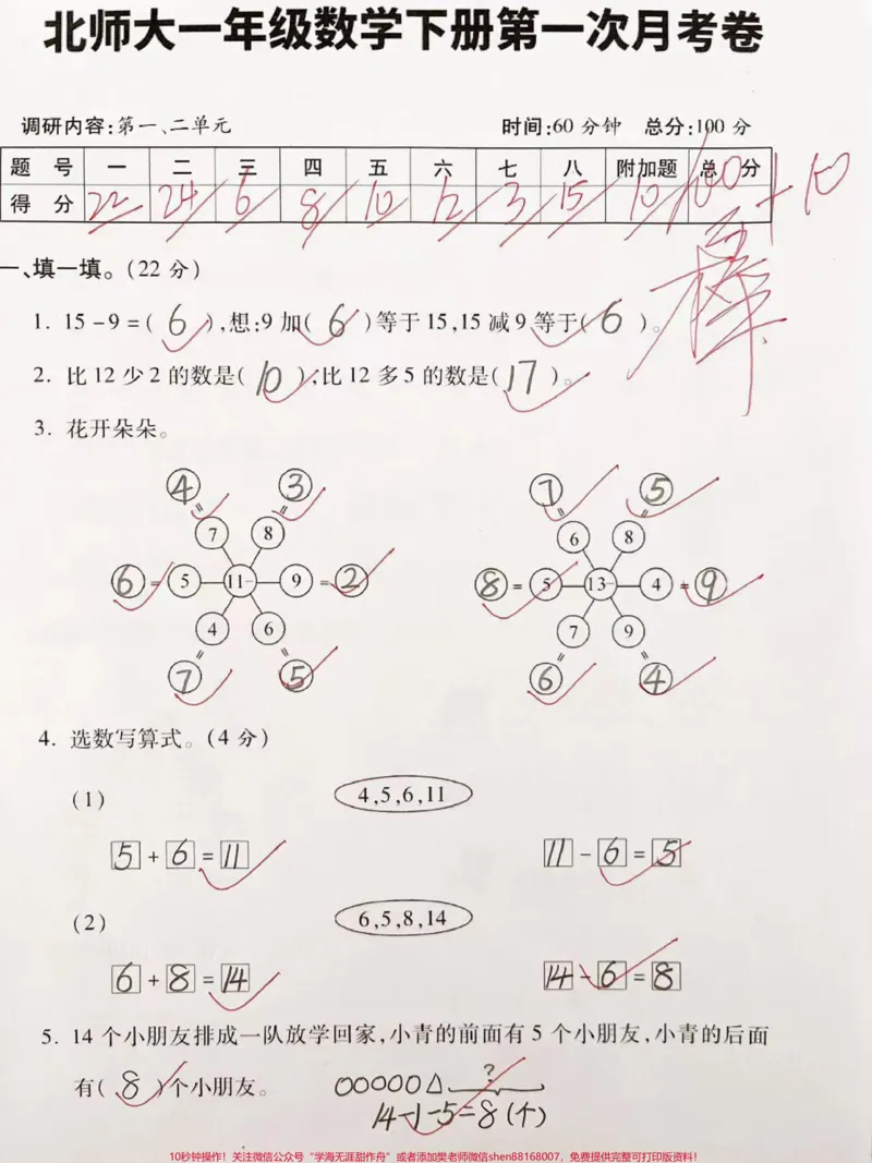 《北师大版一年级下册数学第一次月考试卷#一年级数学#知识分享#小学必考知识大全》第1页预览