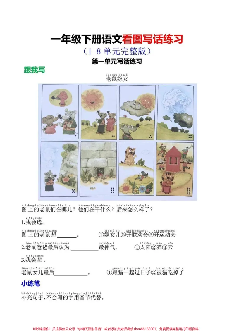 《一年级下册语文看图写话练习(1-8单元完整版)附答案#家长收藏孩子受益#一年级重点知识归纳#一年级语文#知识分享》第1页预览