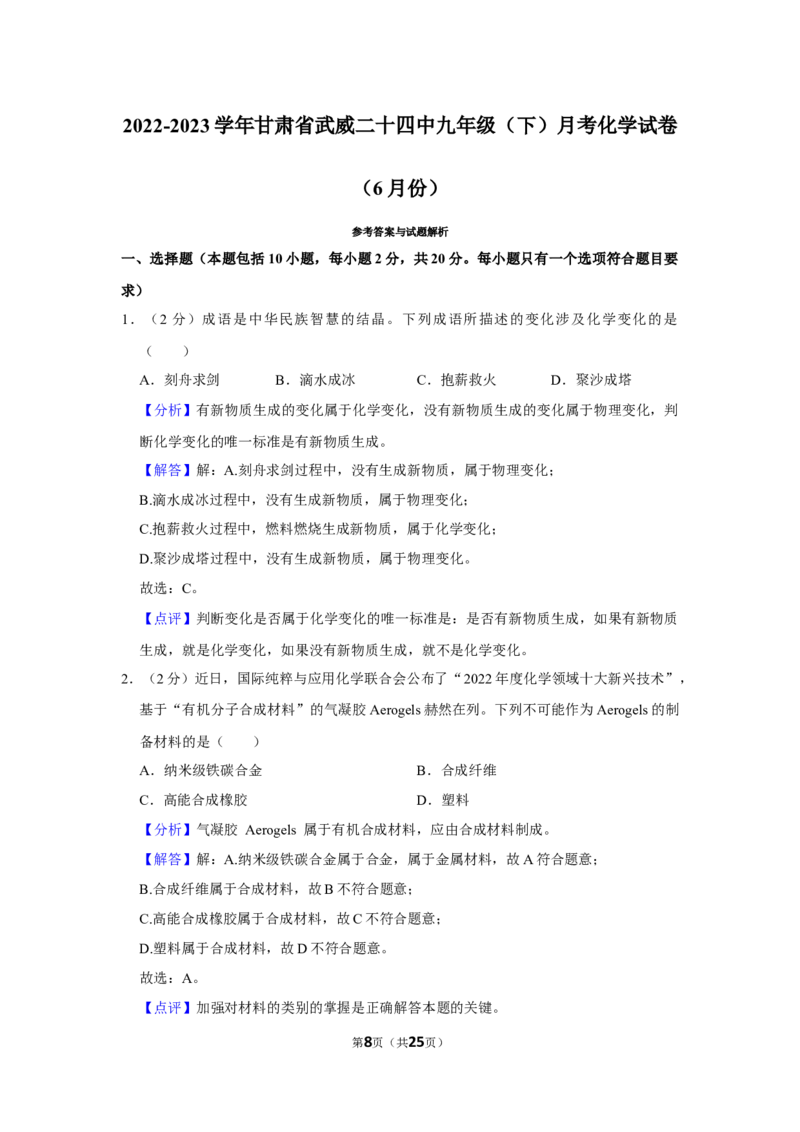《2022-2023学年甘肃省武威二十四中九年级（下）月考化学试卷（6月份）_初中全科知识点总结和试卷_赠送习题试卷_初中3年学习辅助资料_1、初中学习资料_2024秋改版_九上化学课件最新版_月考》第8页预览
